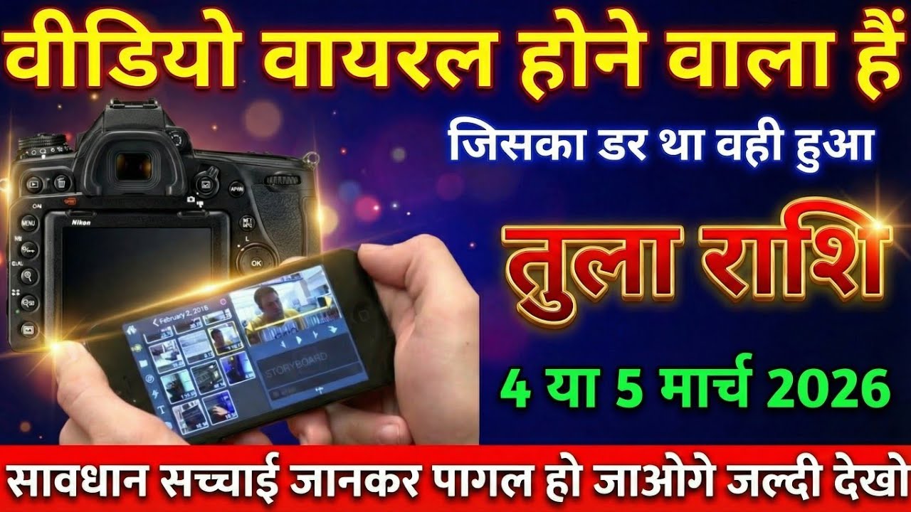 तुला राशि,23 फ़रवरी 2026 जिसका डर था वही हुआ विडियो वायरल होने वाला हैं तुम्हारा।