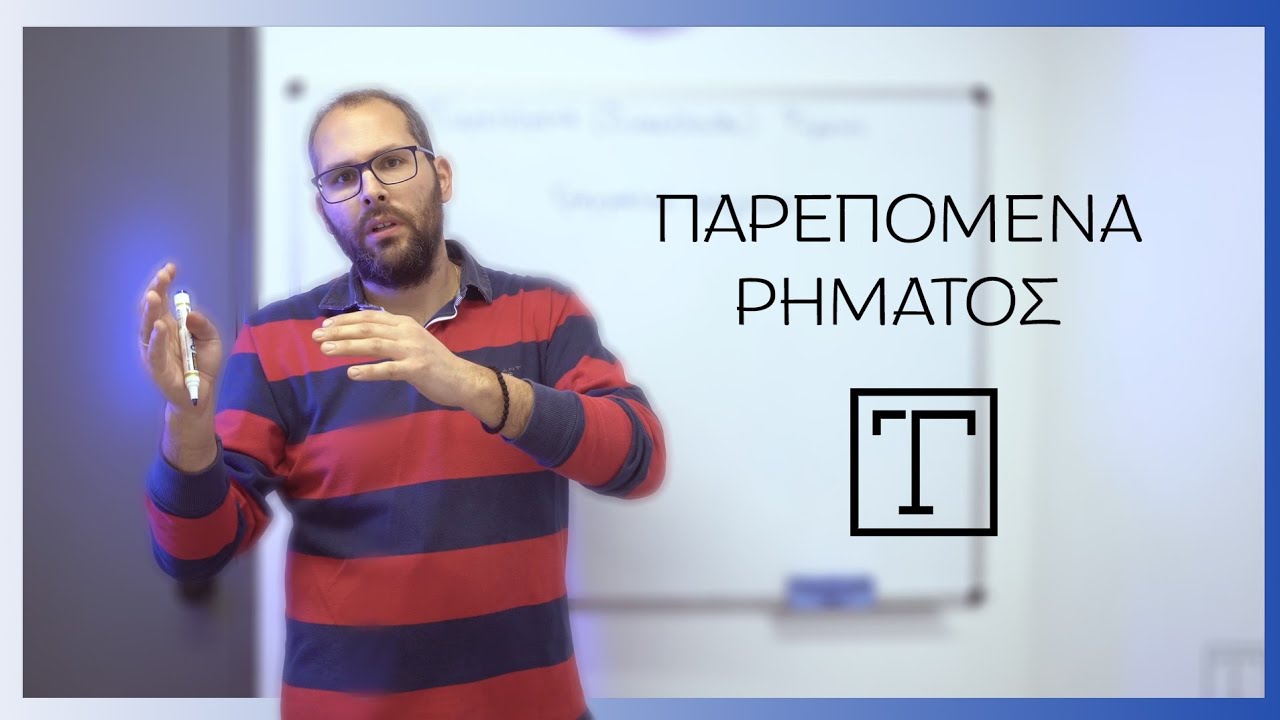 Τα Παρεπόμενα του Ρήματος-Γραμματική αναγνώριση