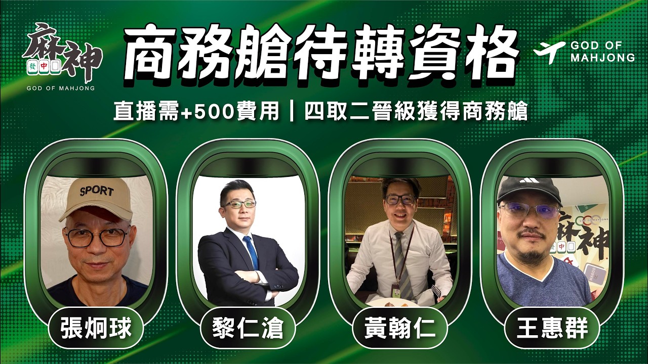 【麻神電競】第六屆百萬航空賽｜商務艙待轉第一輪｜四取二資格賽：2月23日（一)  19:00＃麻神電競 #百萬賽事 ＃麻將＃直播  #mahjong #live #航空賽