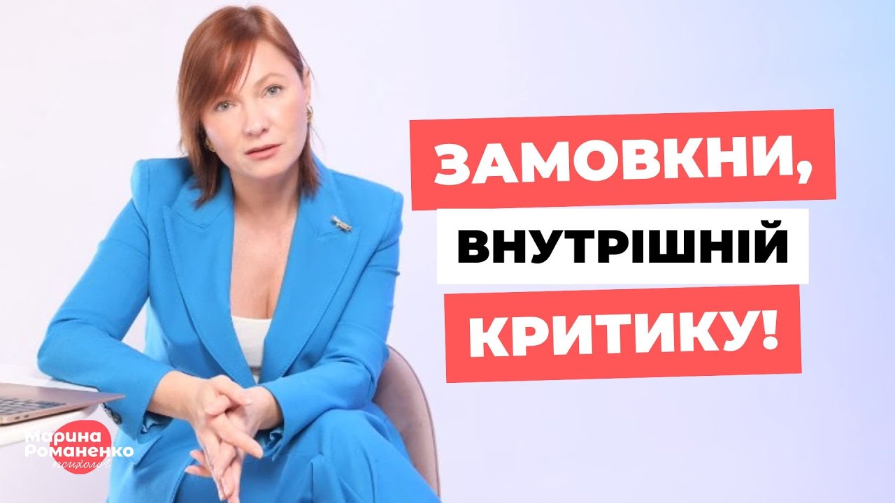 Як побороти внутрішнього критика та жити на повну?