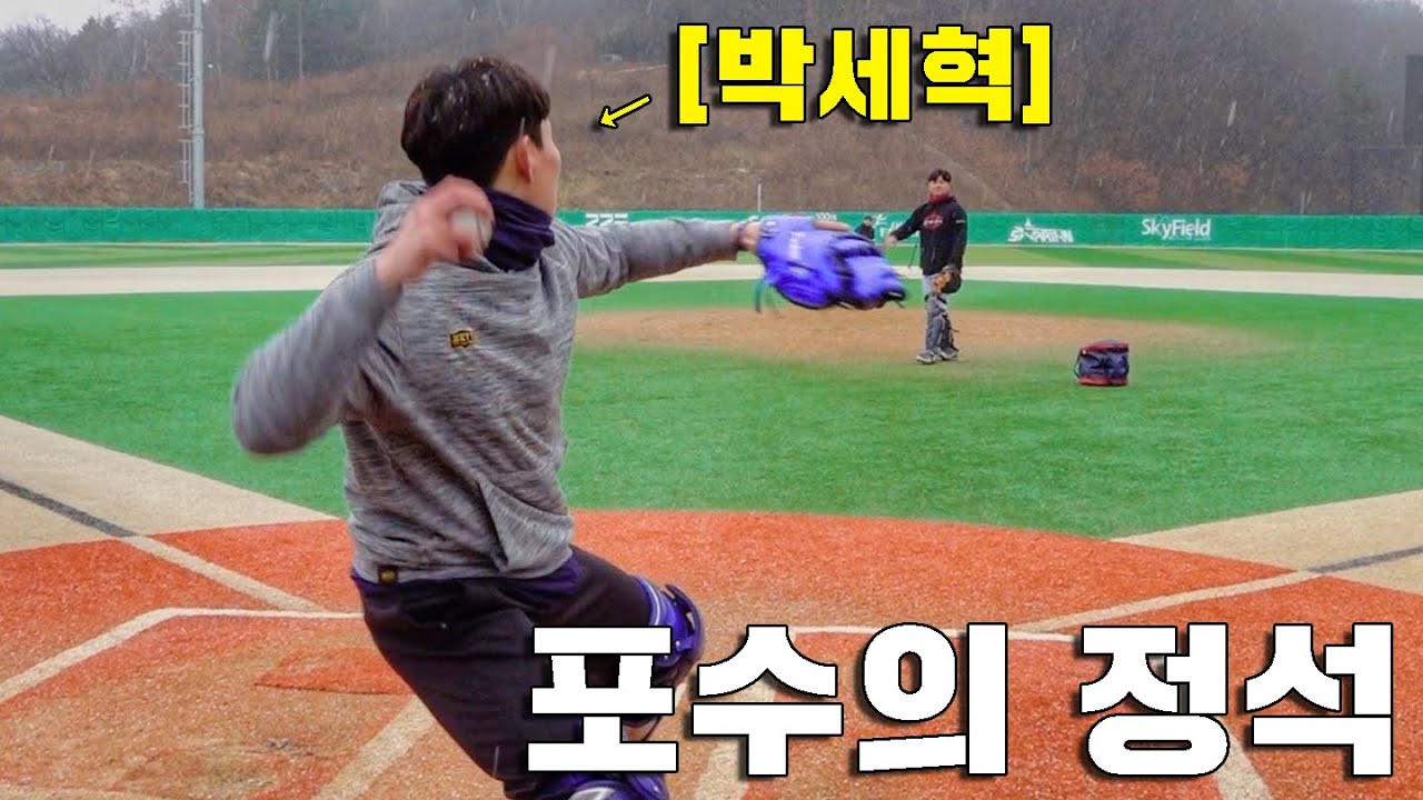 삼성 박세혁, 현역 프로 포수의 2루 총알 송구 보여줌 | 야구의신 현역편