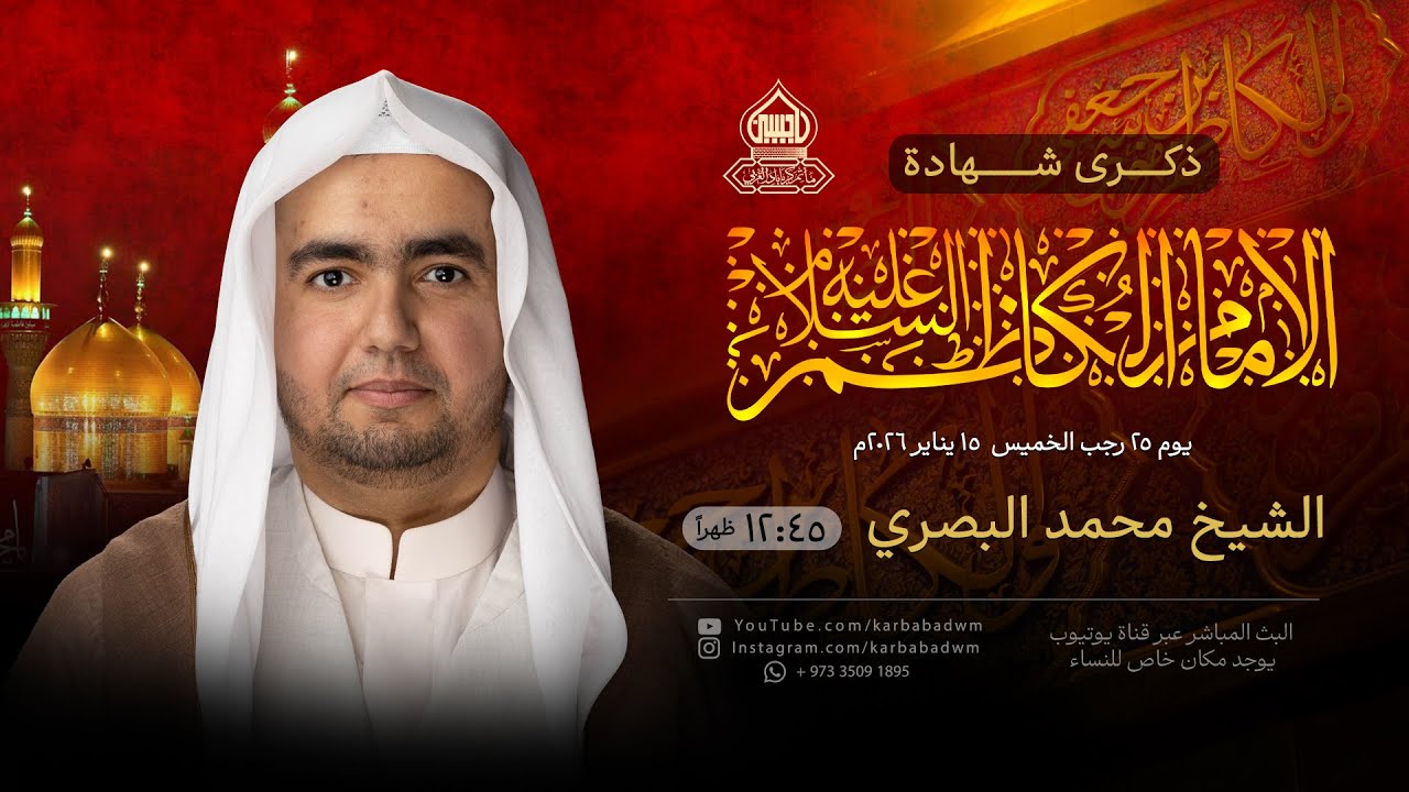 ذكرى شهادة الإمام موسى الكاظم (ع) | الشيخ محمد البصري | يوم 25 رجب 1447هـ