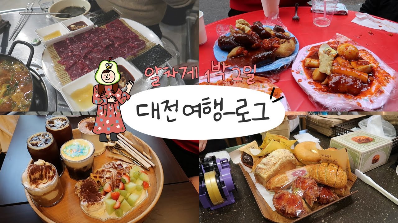 대전 사랑해 일상 vlog💚 현지인 추천 대전 맛집 투어 대흥동 은행동, 중앙시장, 성심당 빵 구경 먹방 브이로그