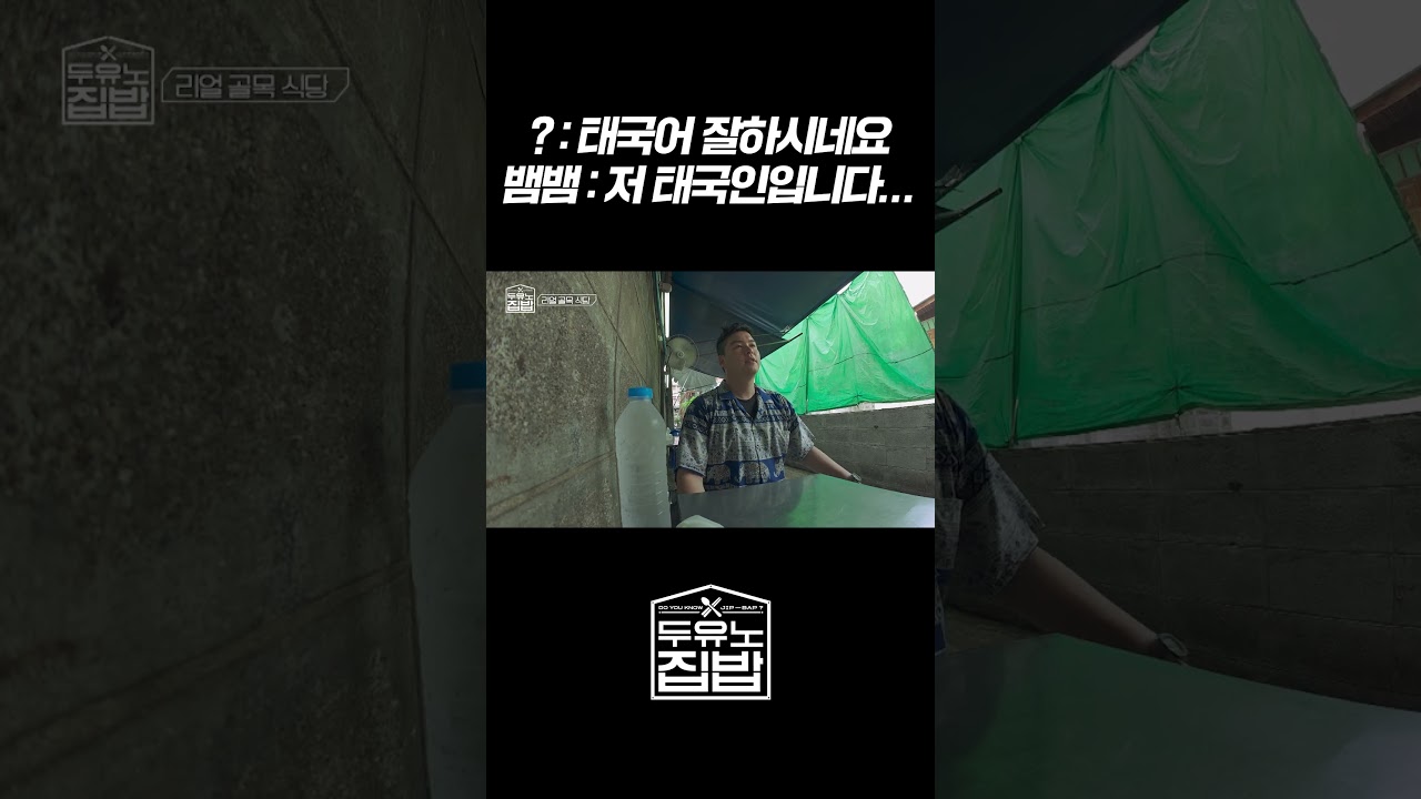 태국인이 태국인에게 태국어 잘한다는 말 듣는 영상 l #두유노집밥 l #MBCevery1 l #shorts