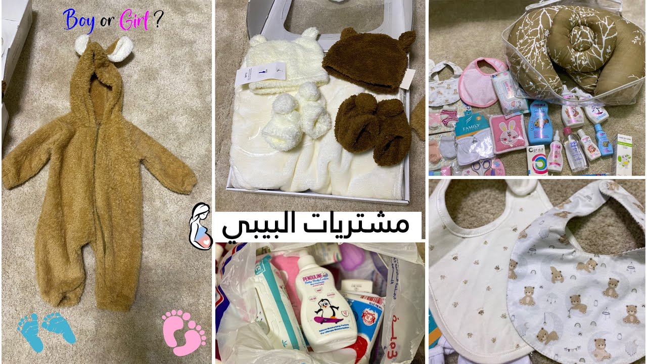 مشتريات البيبي الجديد قبل الولادة 🍼👩‍🍼جنس البيبي 🩷🩵مشتريات أساسية للبيبي حديث الولادة مهم للحوامل