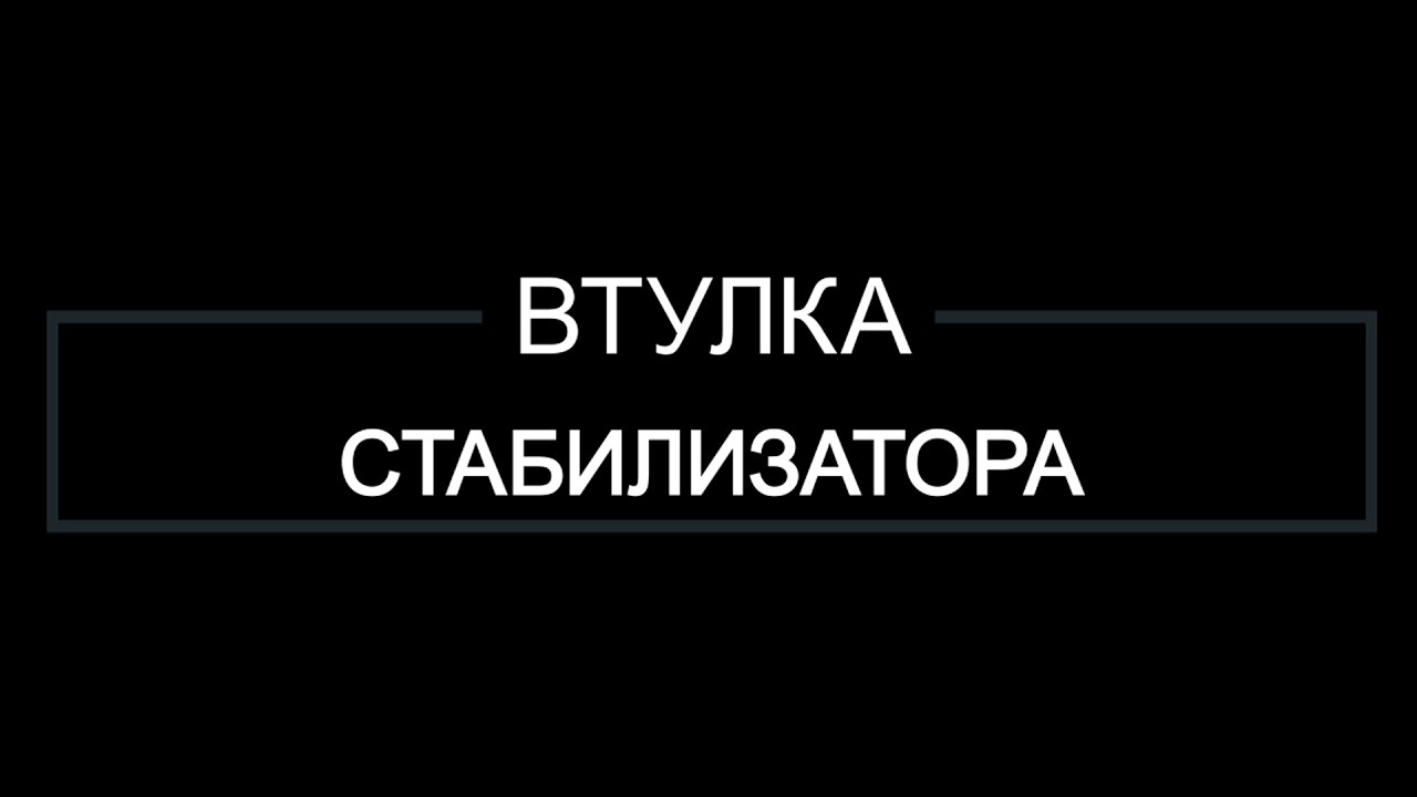 Замена втулки стабилизатора для Acura MDX 2008