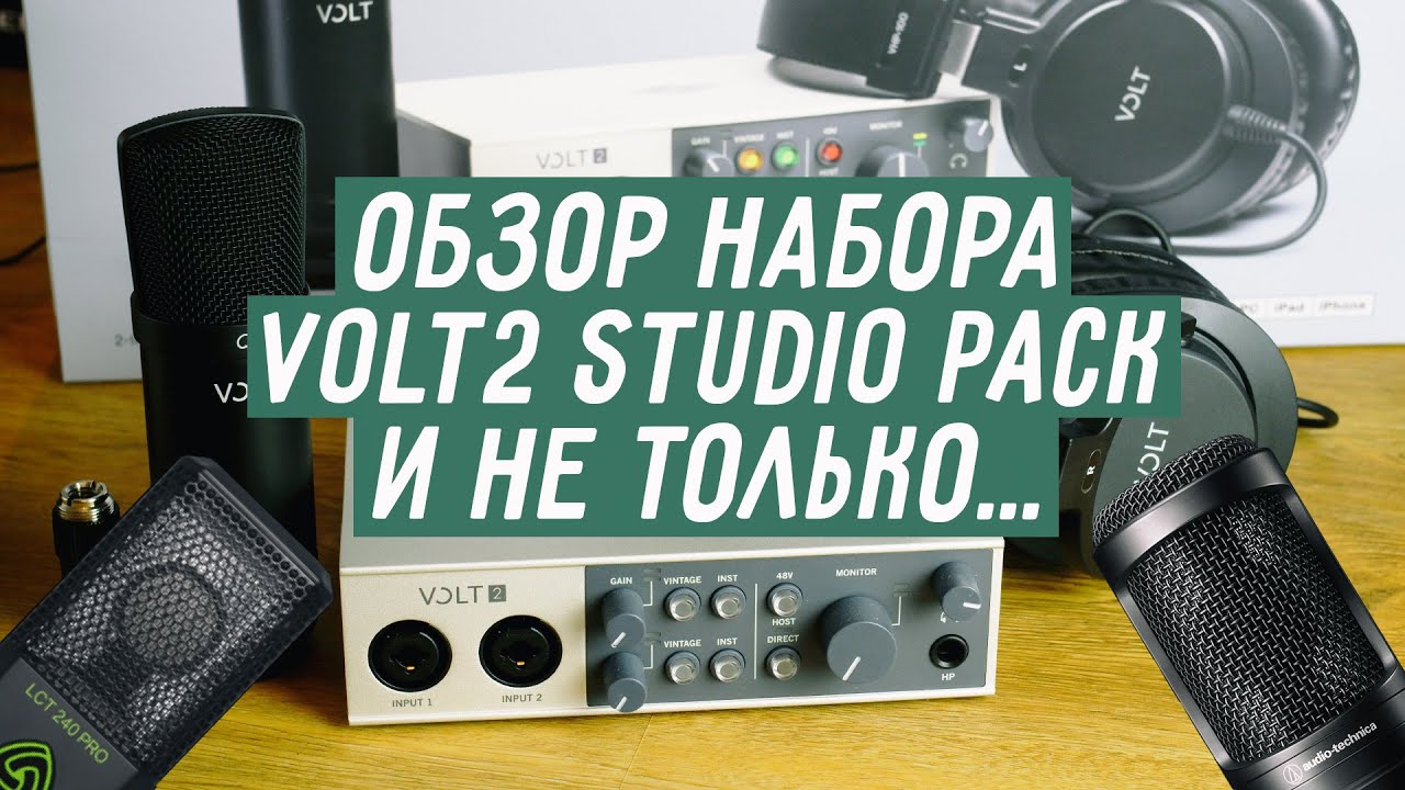 Обзор набора для звукозаписи Universal Audio Volt 2 Studio Pack / Тесты / Альтернативы