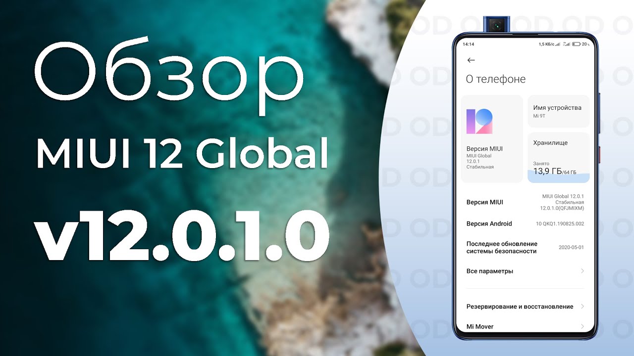 ⚡ Обзор MIUI 12 Global Stable 12.0.1.0 на Mi 9T