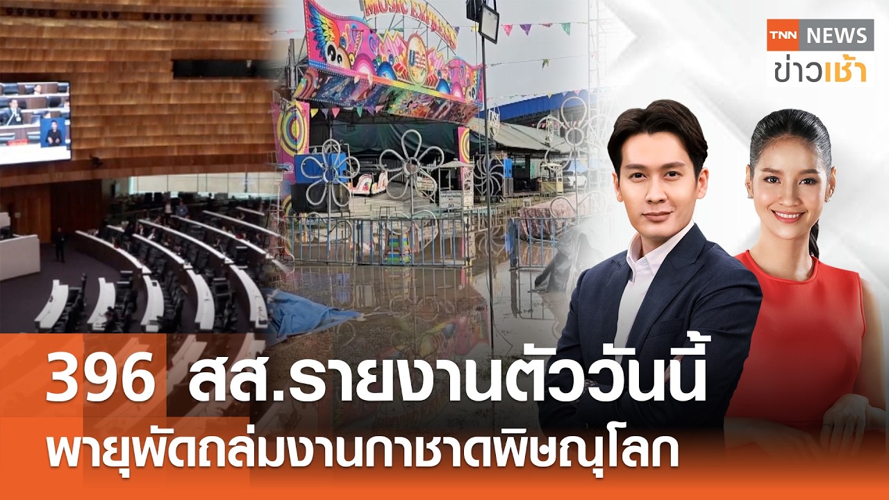 Live : TNN News ข่าวเช้า วันพฤหัสบดีที่ 26 กุมภาพันธ์ พ.ศ.2569 เวลา 06.00-09.00 น.
