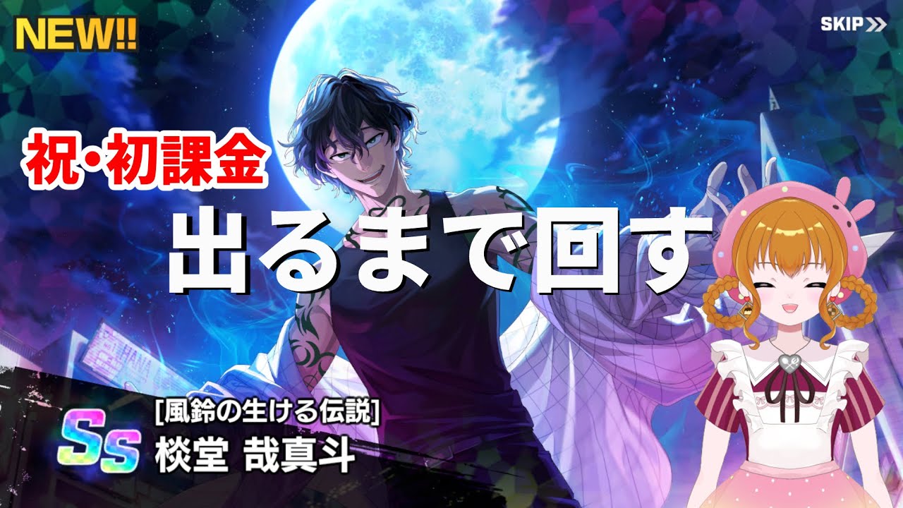 【ウィンヒロ】棪堂ガチャに歓喜の初課金！まあすぐ来るやろ！！【実況】