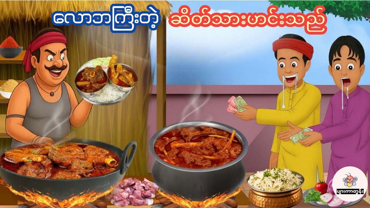 လောဘကြီးတဲ့ဆိတ်သားဟင်းသည် 