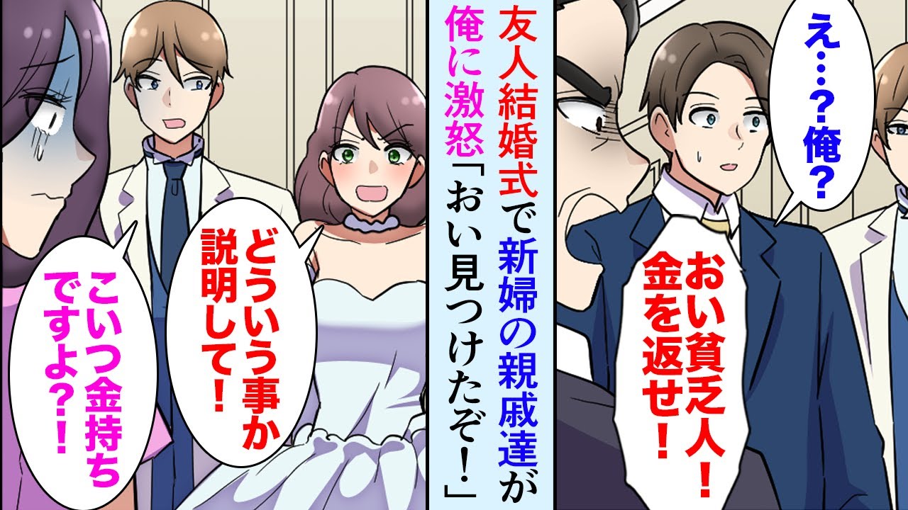 【漫画】友人（新郎）の結婚式に出席したら、元カノが新婦側の親戚席に居て全員俺を睨んでいた→「貧乏借金男！金を返せ！」俺「え？！」→話を聞いた結果…新郎「いや…こいつ金持ちですよ？」【マンガ動画】