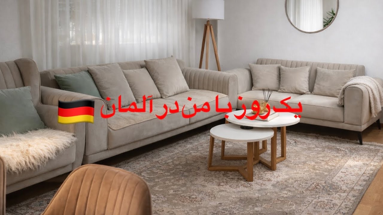 A simple day with me in Germany یک روز ساده با من در آلمان