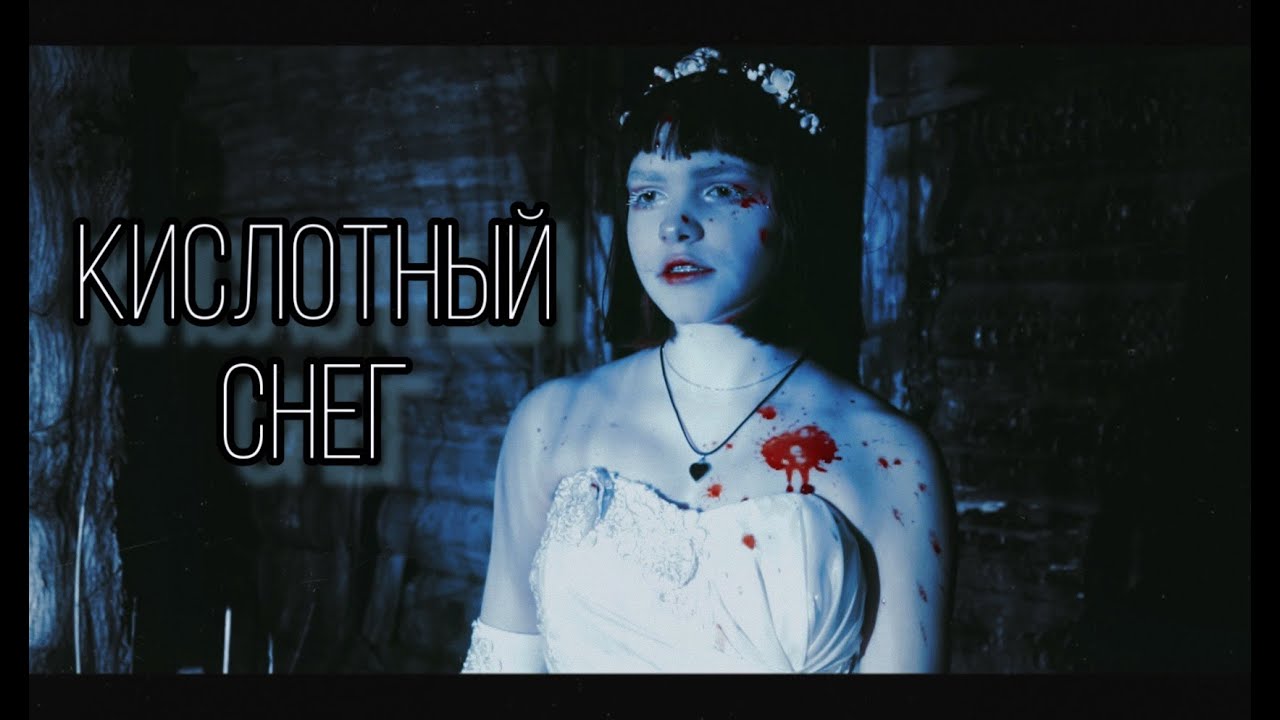 вайнерфи - кислотный снег