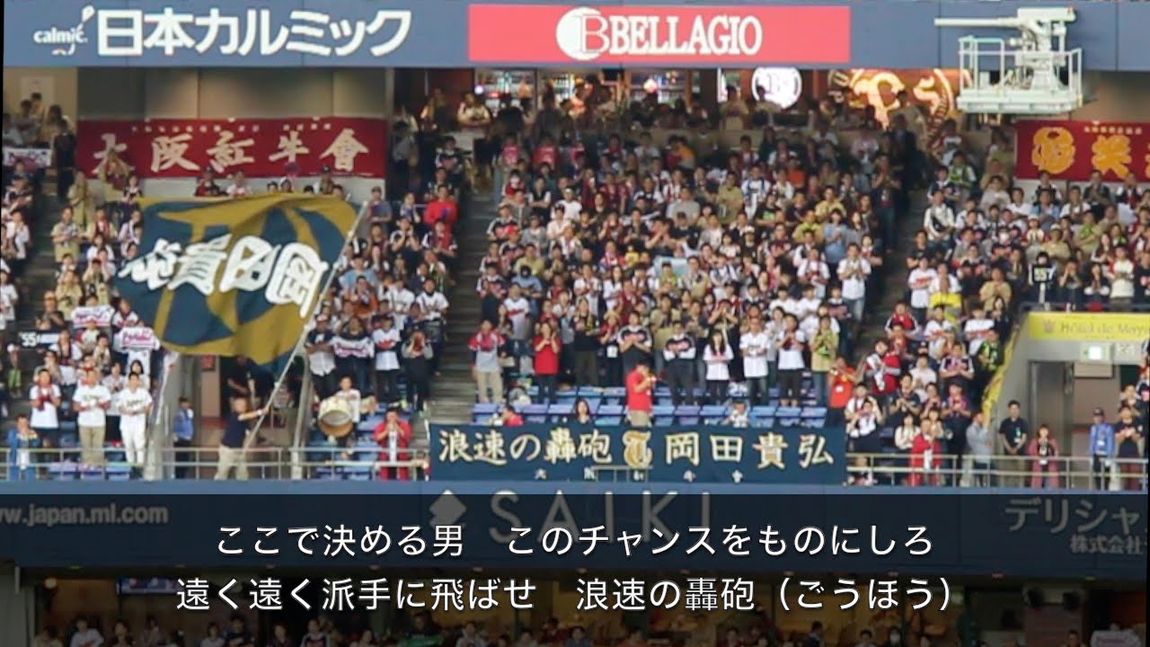 【Bs2015】T-岡田選手チャンスVer.応援歌（歌詞付）