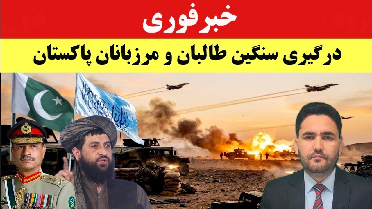 خبرفوری! درگیری طالبان و مرزبانان پاکستانی در ولایت ننگرهار