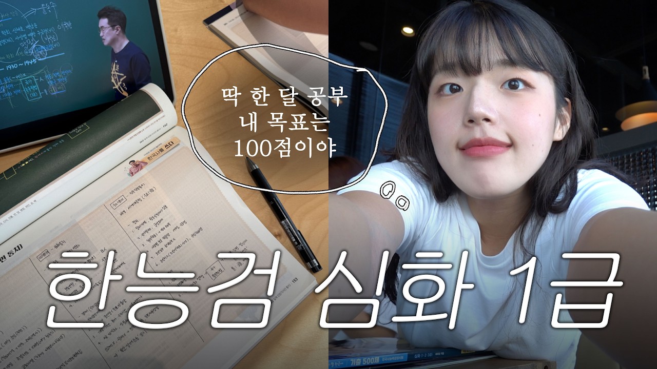 한능검 심화 1급 도전기 | 휴학일주 EP.3