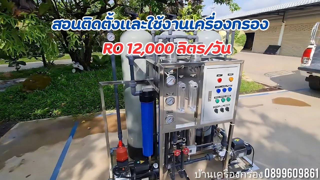 สอนติดตั้งและใช้งานเครื่องกรอง RO.12,000ลิตร/วัน