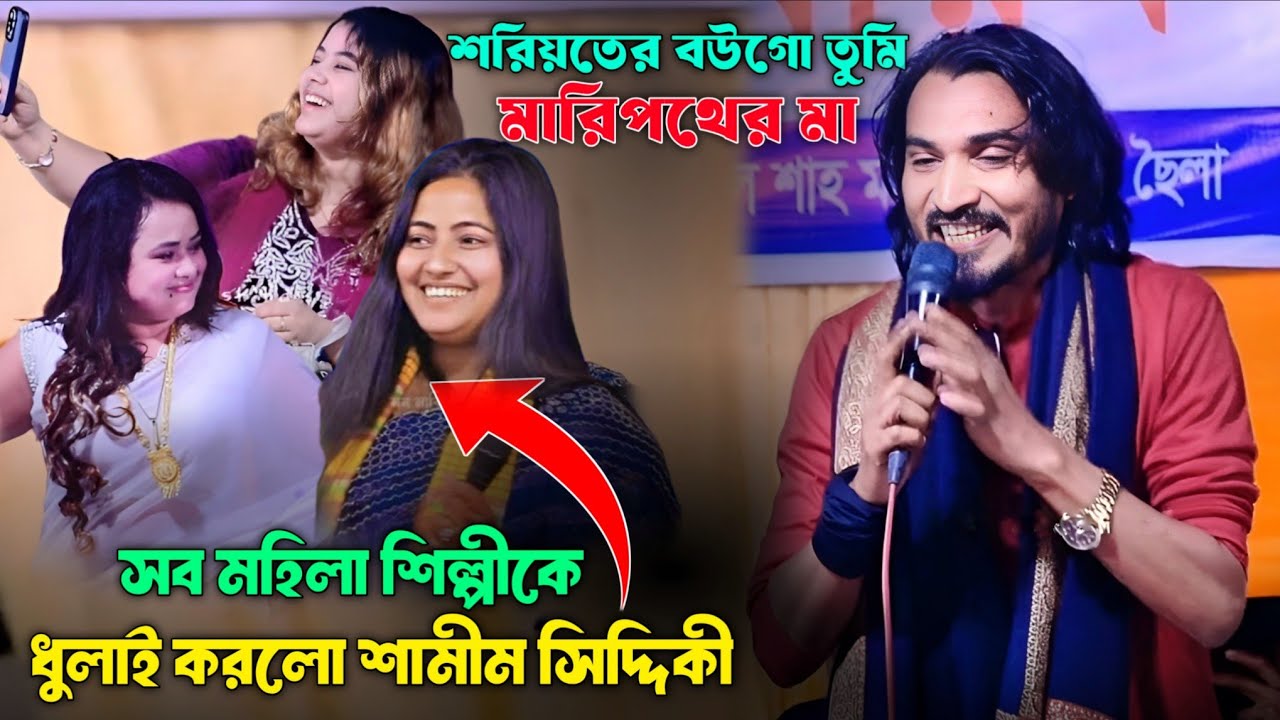 শরিয়তে বউ গো তুমি মারিফতে মাই || শামীম সিদ্দিকী || মহিলা শিল্পীদের একি ধুলাই দিলেন Samim Siddiki 