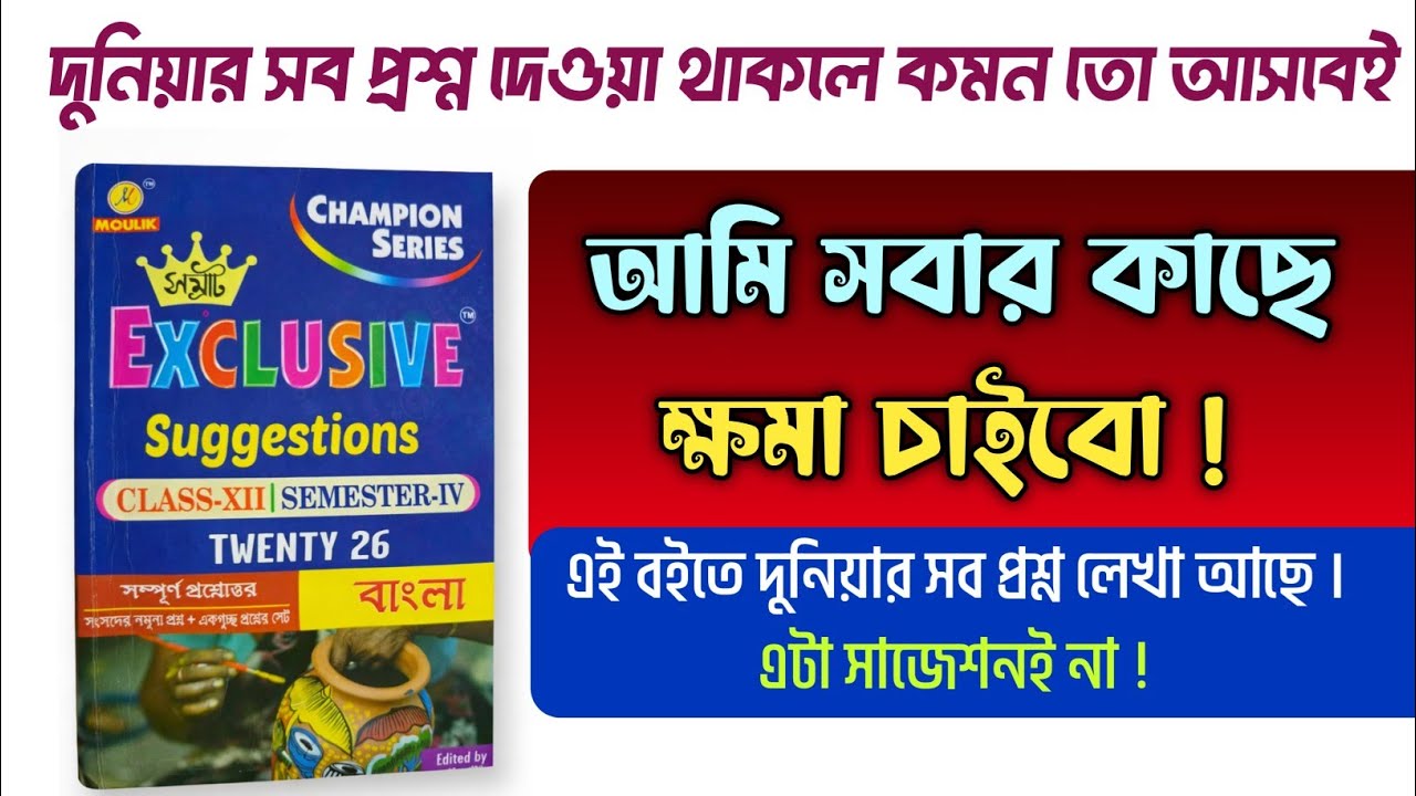 তবে আমি ক্ষমা চাইবো ! সাজেশন বইতে সব প্রশ্ন লেখা ছিল ? 