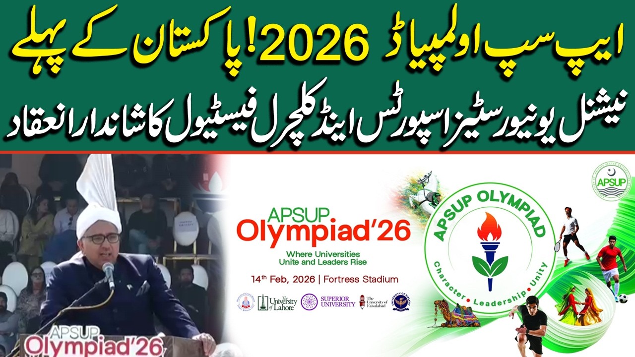 🔴LIVE : APSUP Olympiad 2026 | National Universities Sports and Cultural Festival held in Lahore