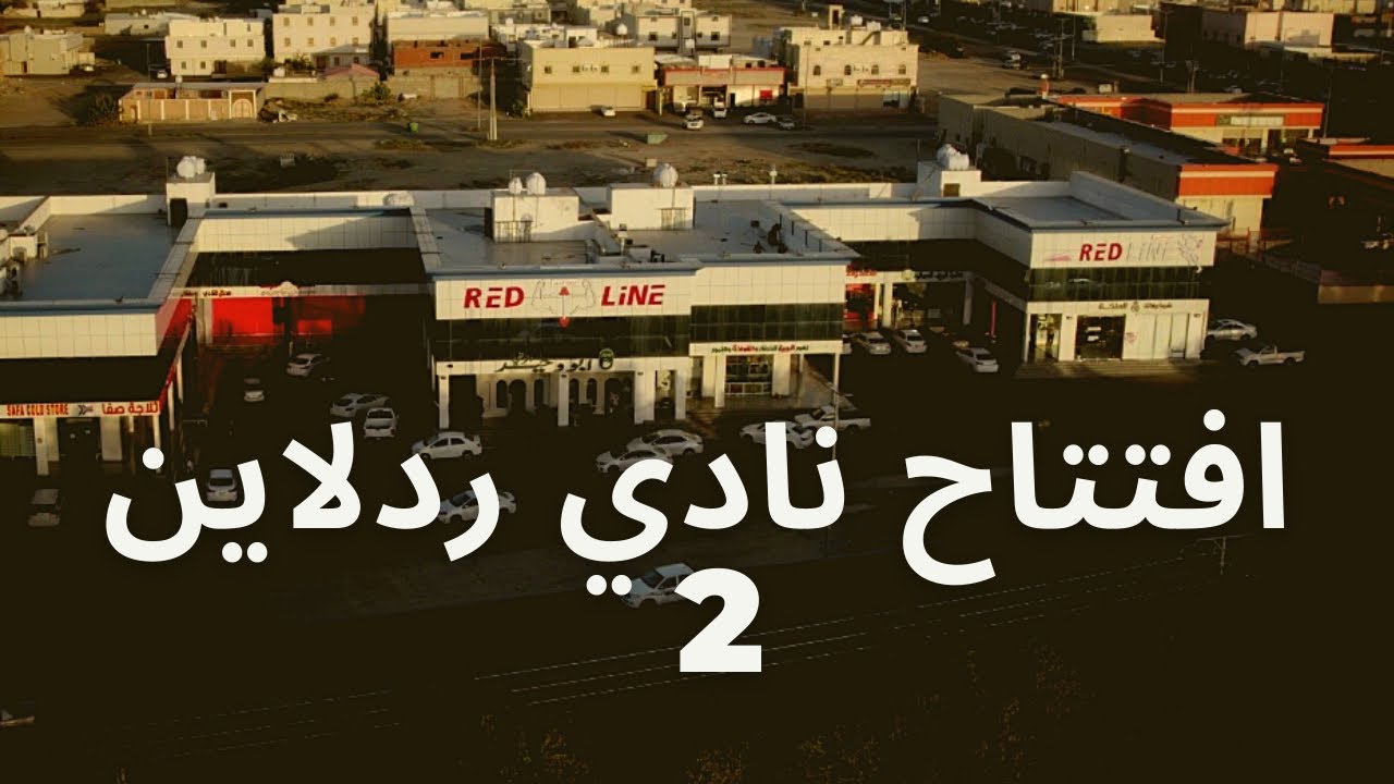 افتتاح نادي Red line الراشدية