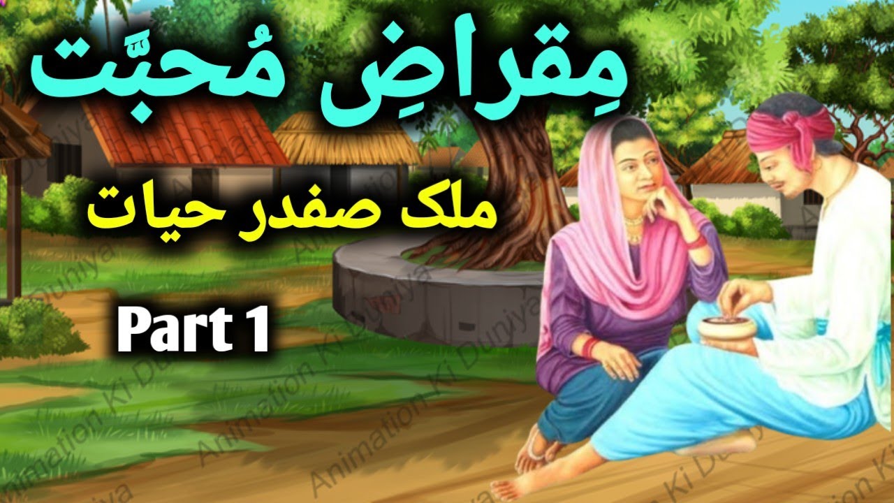 Miqraz E Mohabbat | Malik Safdar Hayat  | Crime story | Murder mystery | Suspense | Saaz ki awaaz ||