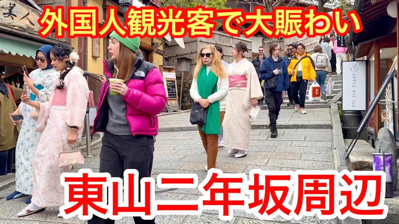 2026年3月2日 【平日の京都散策】外国人観光客で大賑わいの東山二年坂周辺を歩く Walking around Higashiyama Ninenzaka,Kyoto