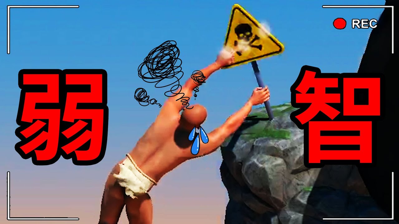 一個關於攀岩的困難遊戲........A Difficult Game About Climbing