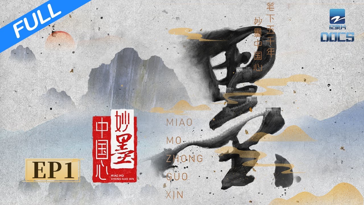 【FULL】《妙墨中国心》EP1 行书篇：穿过时间长河 感受笔下五千年 | 浙江卫视