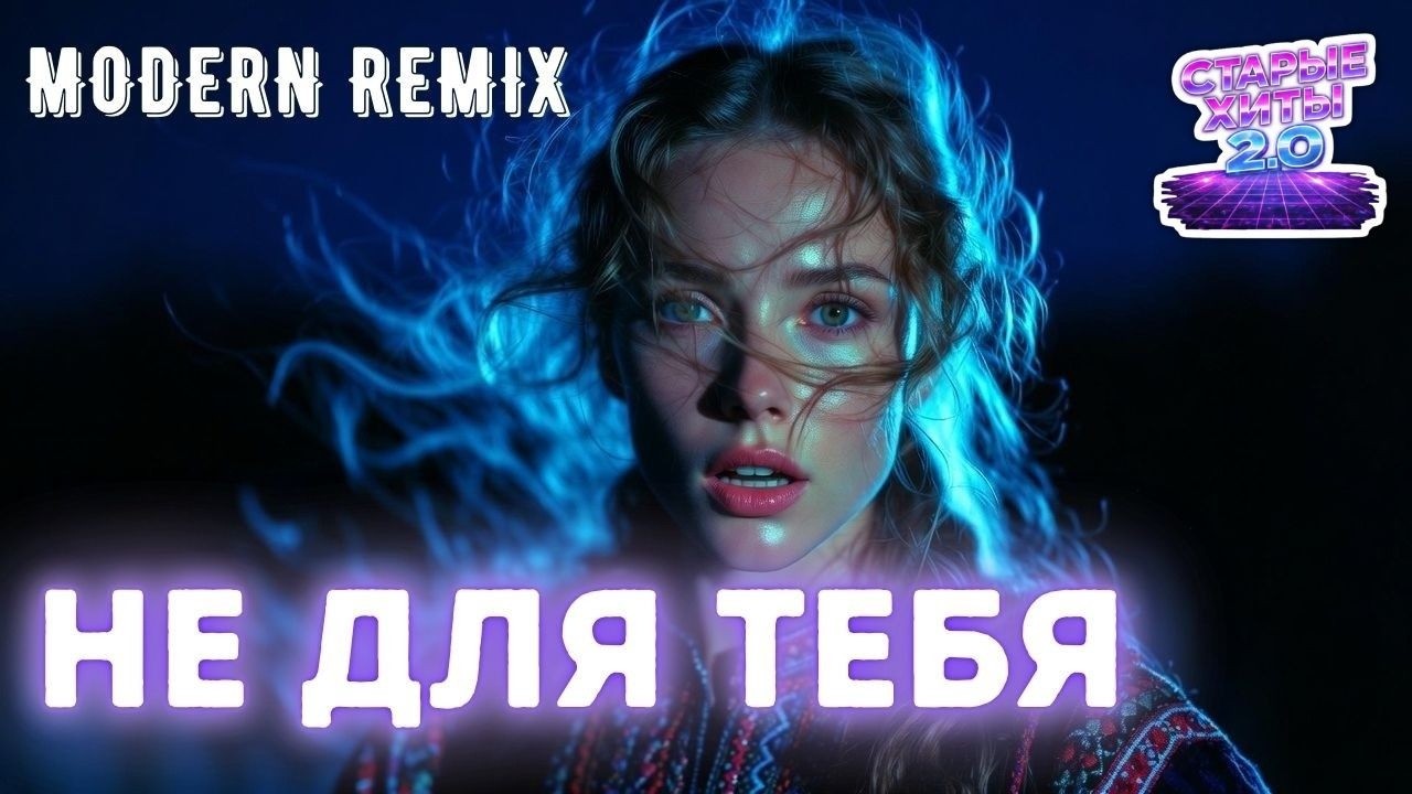 Не для тебя 🔥 Modern Remix | Казачья песня в новом звучании