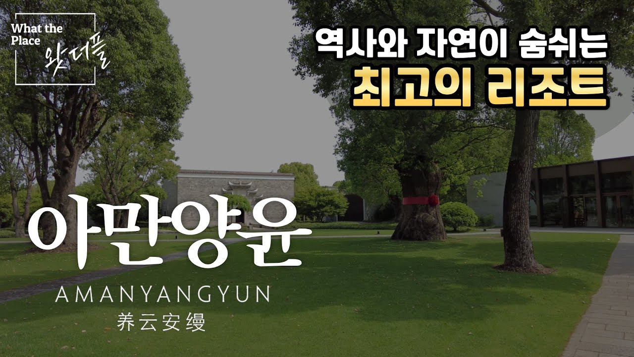 역사와 자연이 숨쉬는 럭셔리 리조트 I 아만양윤 (Amanyangyun) I 아만 리조트
