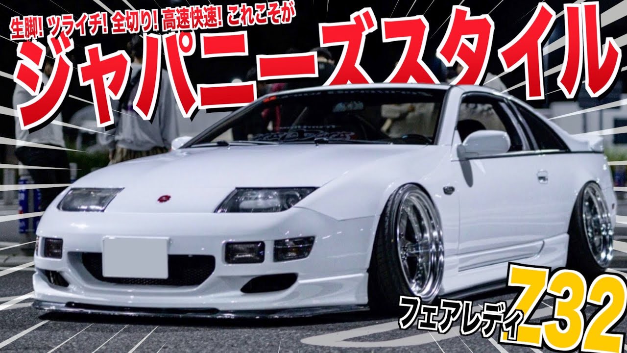 【愛車紹介】おじさんの憧れ！絶世の美女！？生脚で面を極めたフェアレディZ32！！変わった開き方をする『Tバールーフ』が特徴！