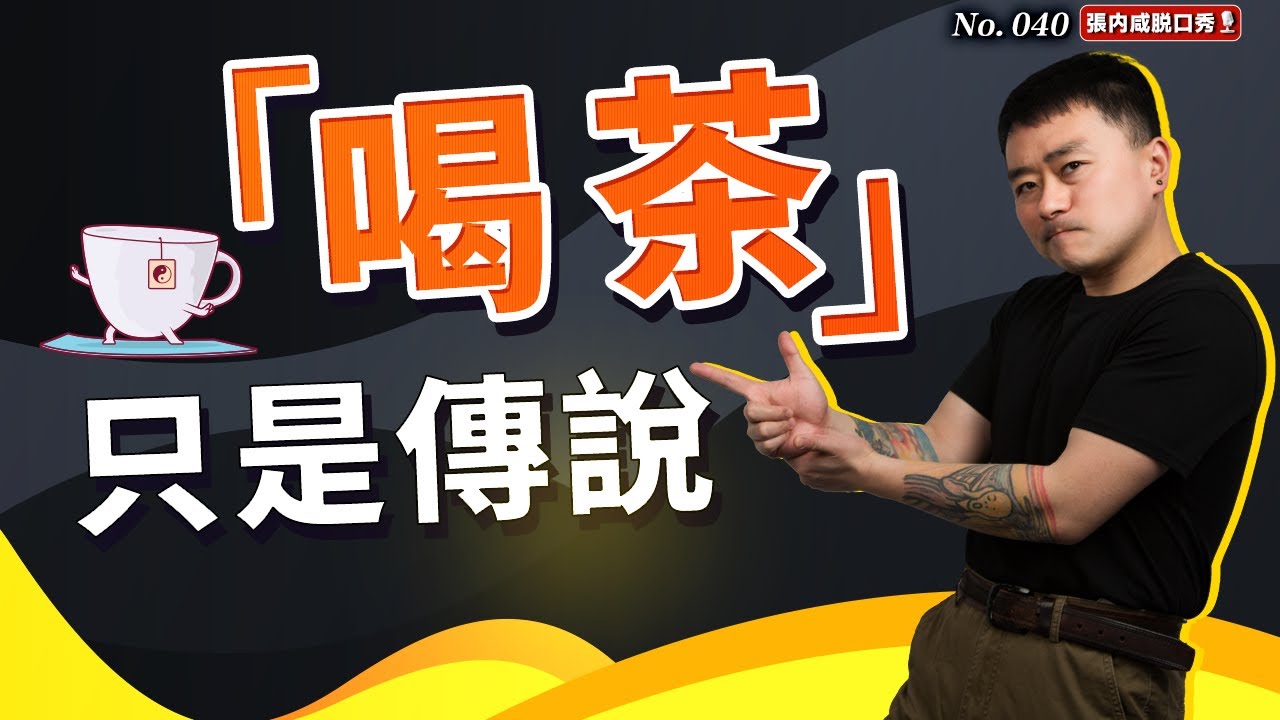 【張內咸脫口秀】「喝茶」只是個傳說 | No.040