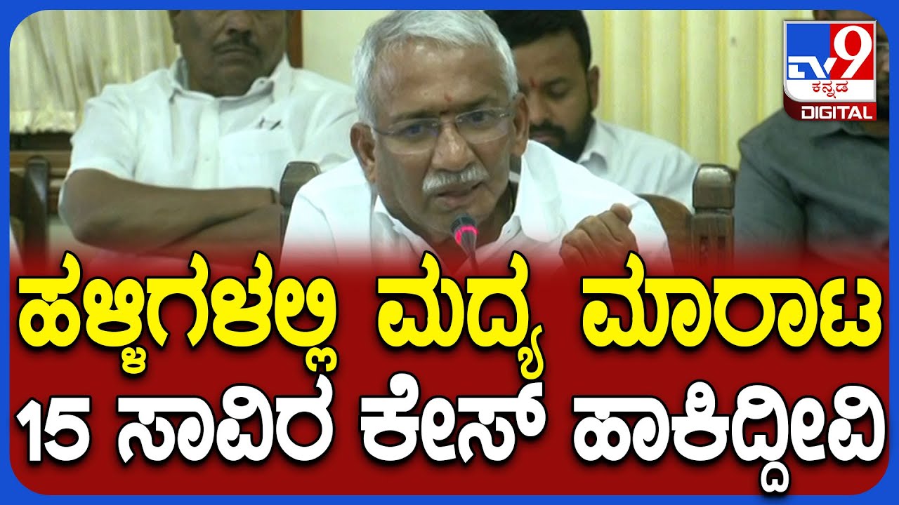 RB Timmapura: ಹಳ್ಳಿಗಳಲ್ಲಿ ಅಕ್ರಮವಾಗಿ ಮದ್ಯ ಮಾರಾಟ ಮಾಡಿದವರ ಮೇಲೆ ಕೇಸ್ ಹಾಕಿದ್ದೀವಿ | #TV9D