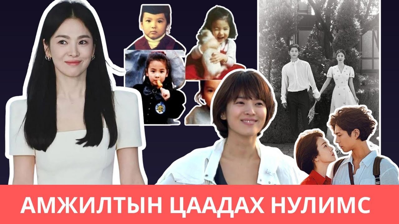 Song Hye Kyo - Хамгийн үзэсгэлэнтэй жүжигчнийг тойрсон аймшигт цуурхлууд