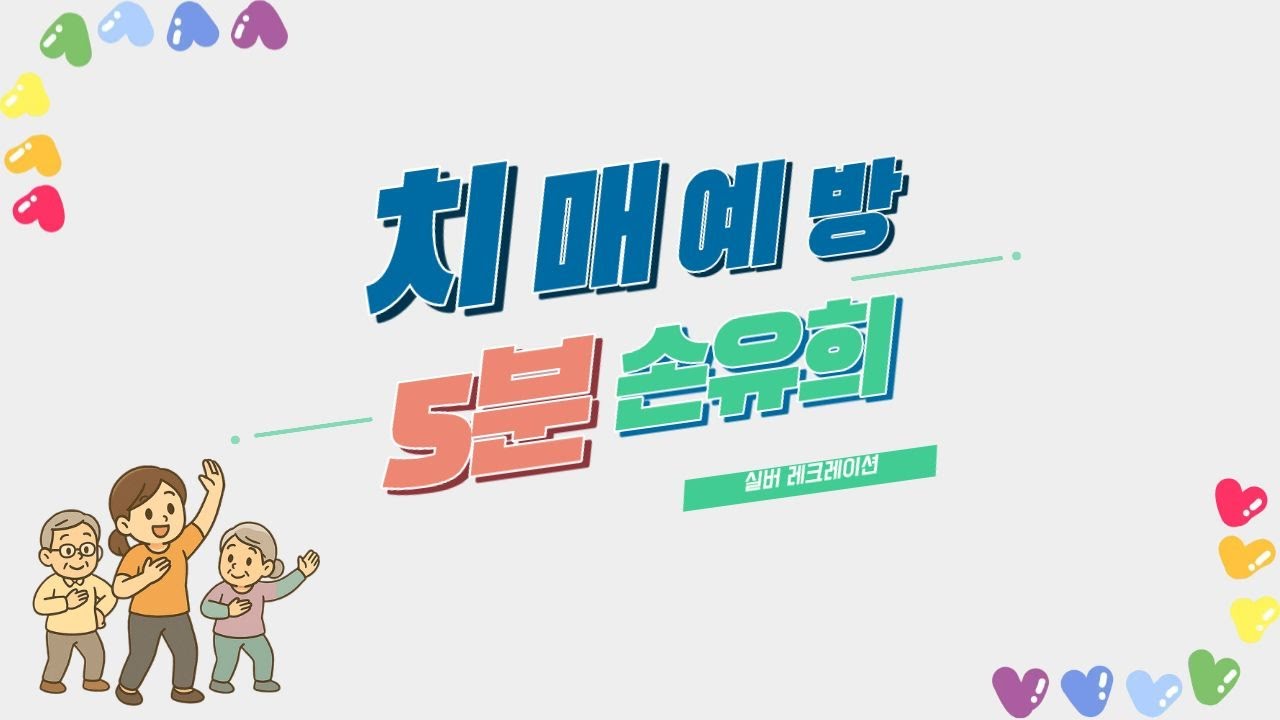 치매예방프로그램 / 실버레크레이션 / 손유희시리즈 1