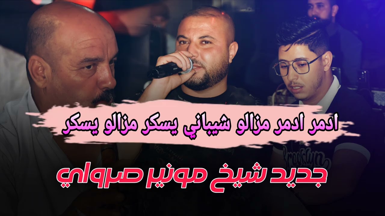 الأغنية مرايل _ادمر ادمر شيباني مزال يسكر _الشيخ مونير صراوي 