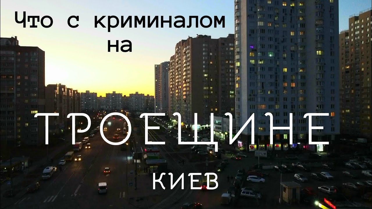 Троещина.Чудовищная афёра.Дешевое жилье. Цены. Местные Моржи. Аэросъёмка. (subtitles)
