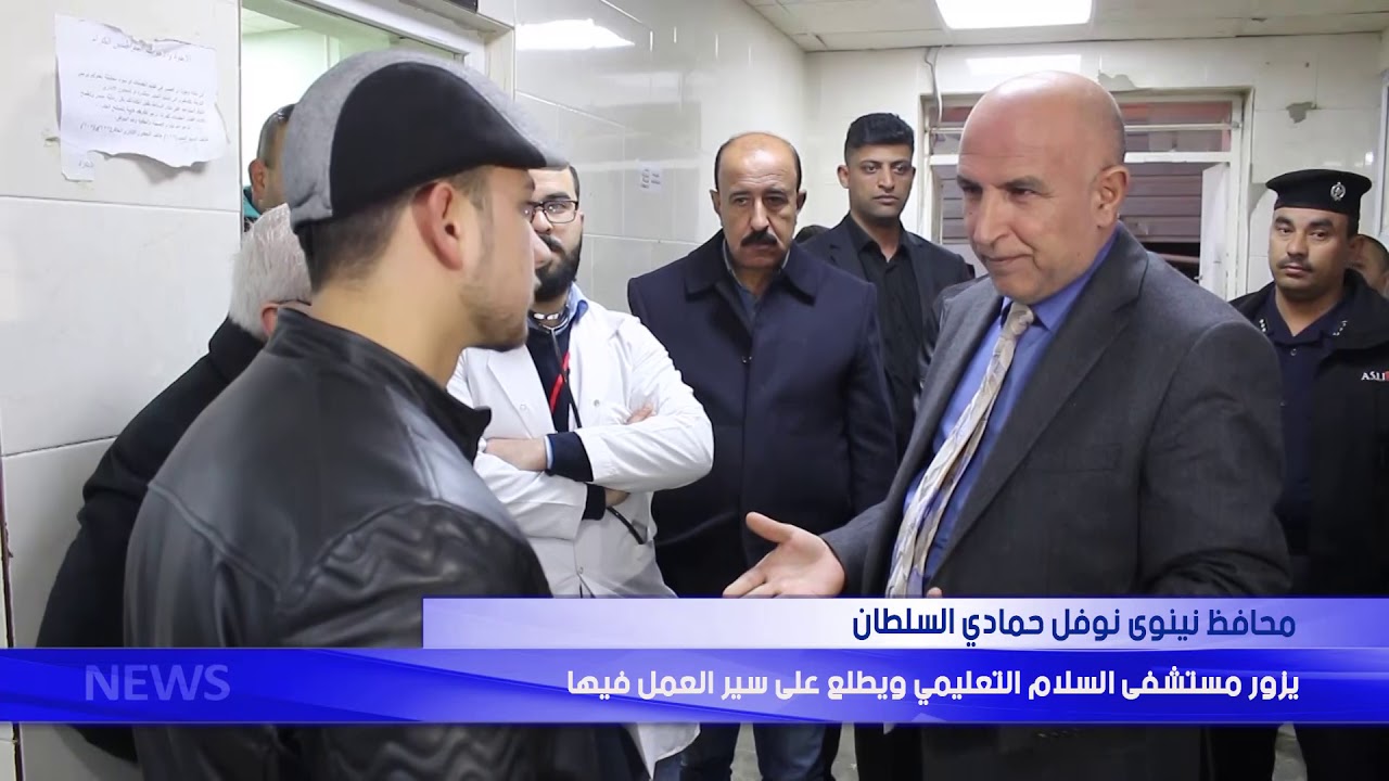 محافظ نينوى نوفل حمادي السلطان يزور مستشفى السلام التعليمي ويطلع على سير العمل فيها