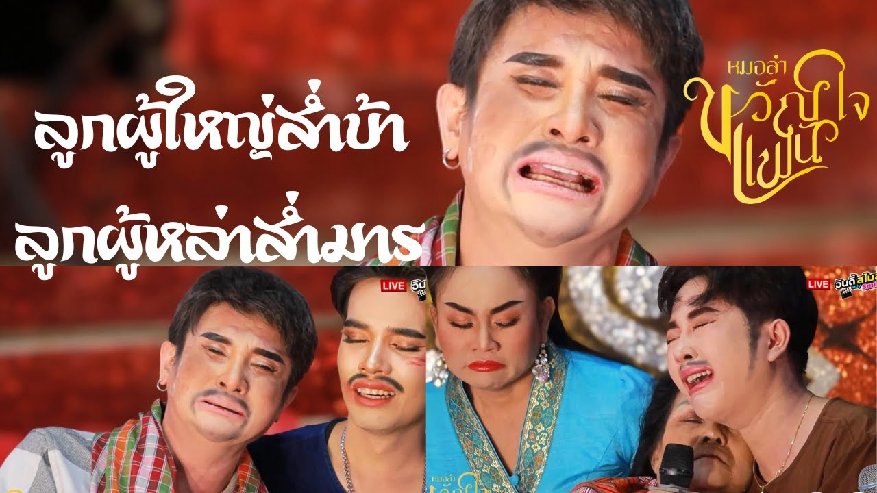 งานแสดงที่บ้าน อาฮี จังหวัดเลย #แมนจักรพันธ์ #หมอลำขวัญใจแฟน