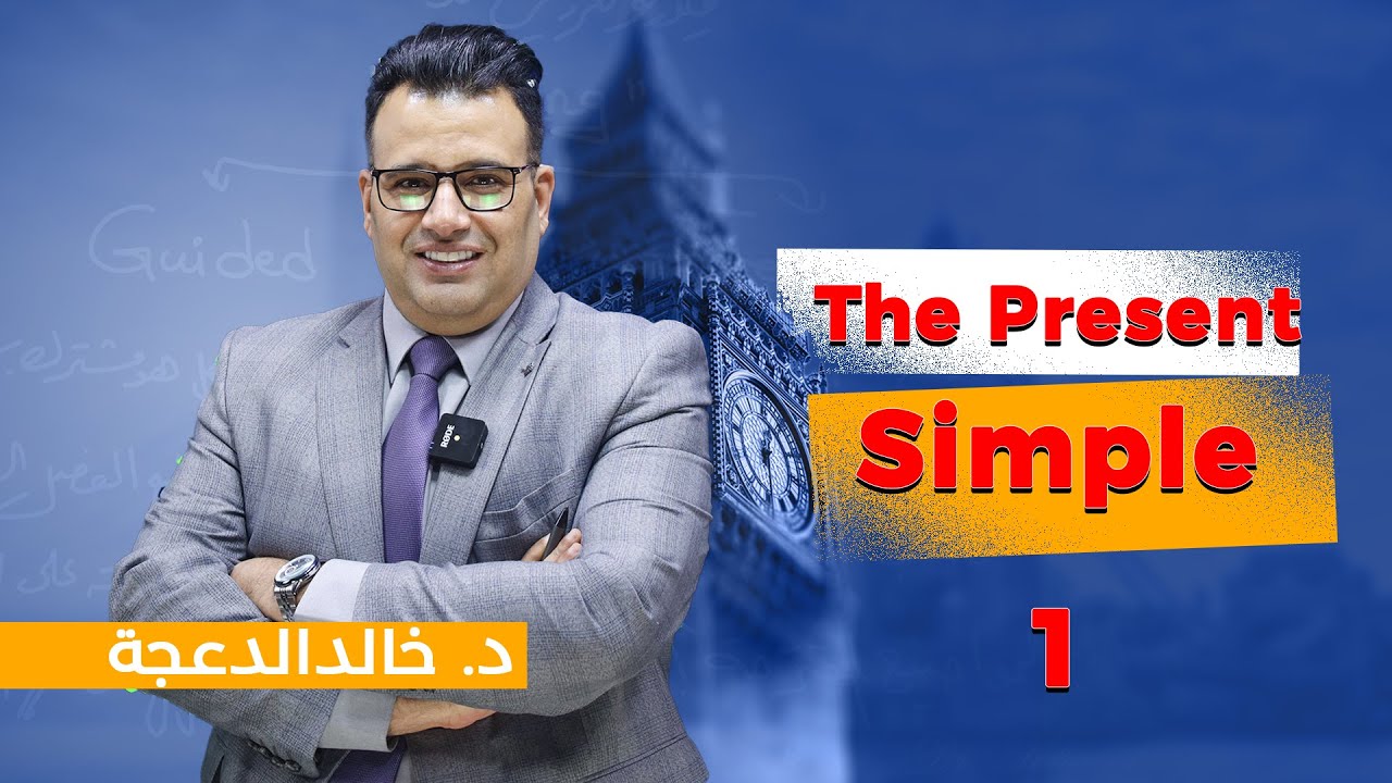 د. خالد الدعجة / The Present Simple (part 1)