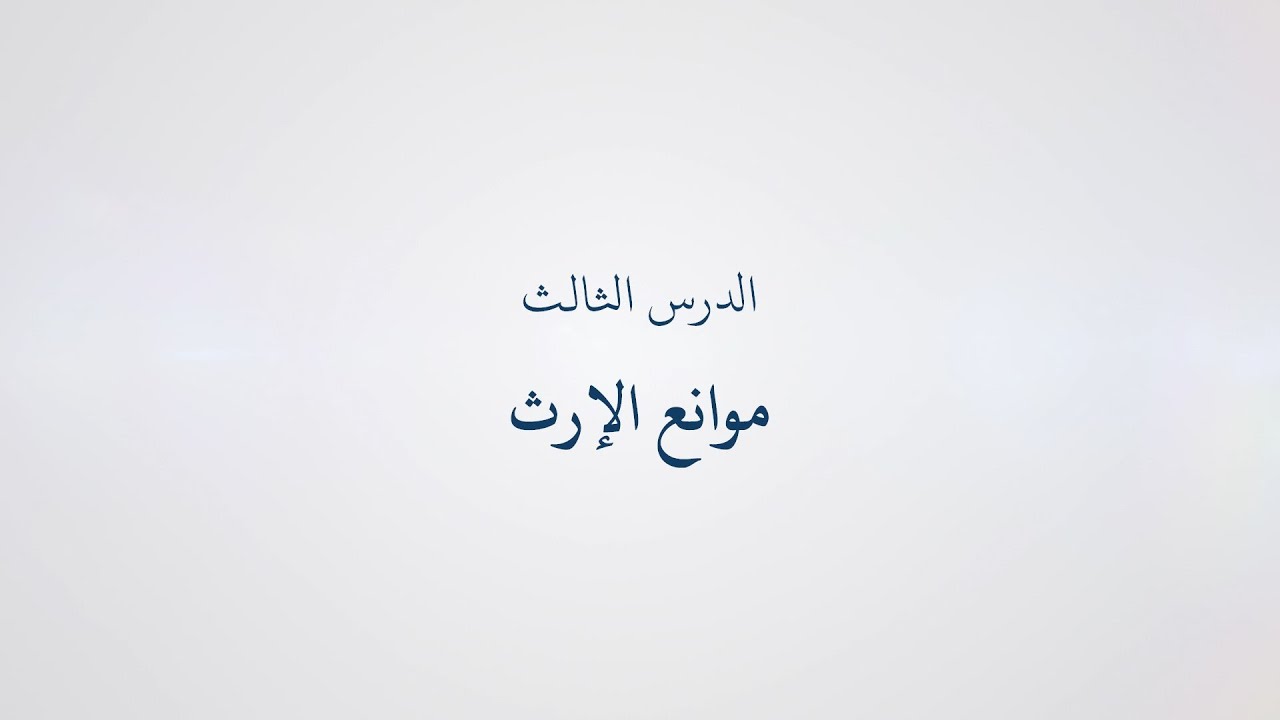 03- دورة تسهيل الفرائض (المواريث) - موانع الإرث, الشيخ أبو عبد الله معاذ الغريب