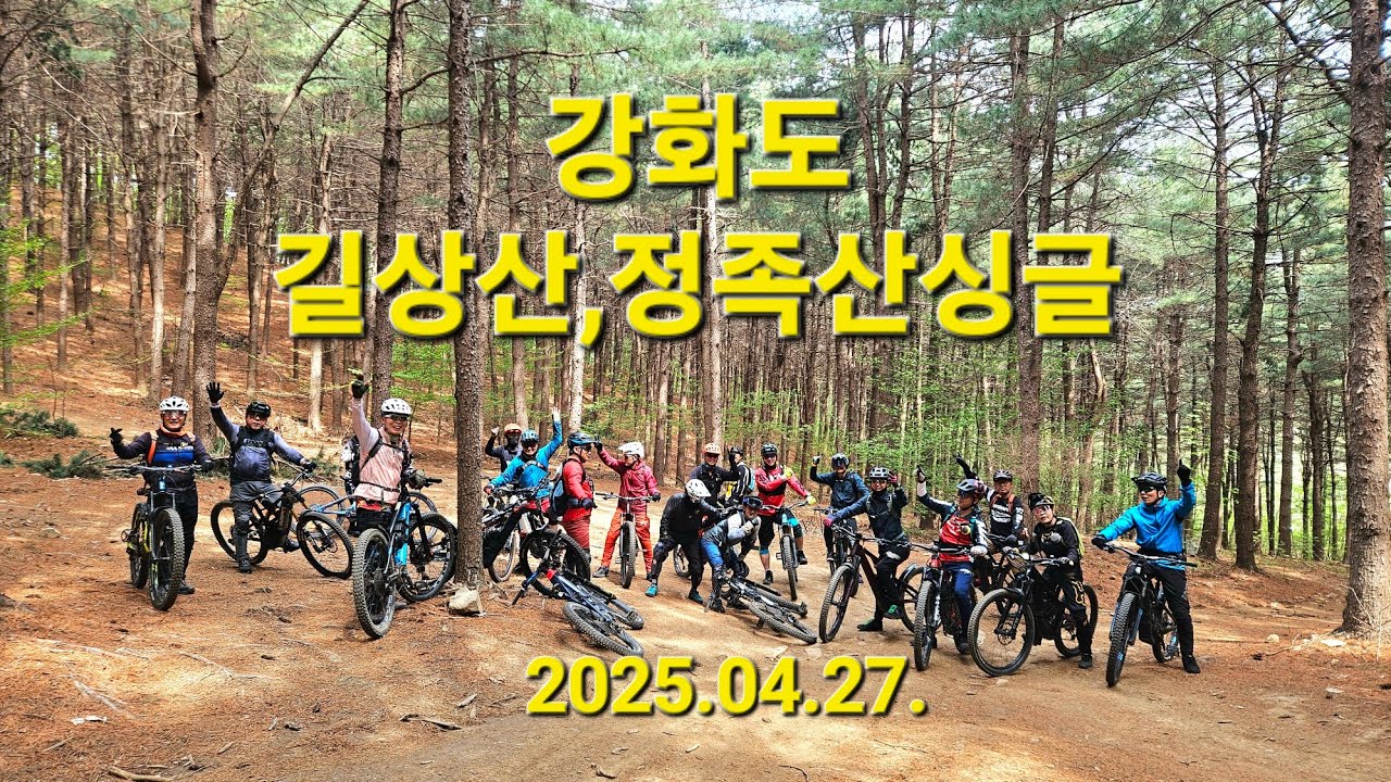 강화도 길상산, 정족산 싱글(부인go~emtb라이딩클럽 2025.04.27.)