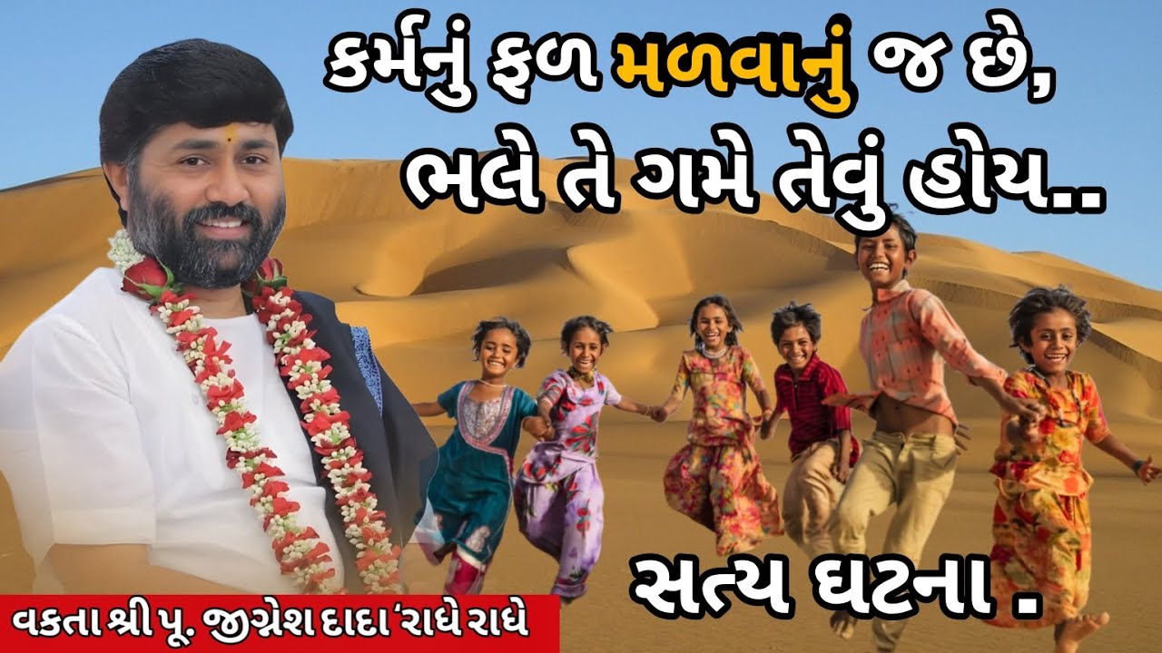 કર્મનું ફળ મળવાનું જ છે, ભલે તે ગમે તેવું હોય, એક સત્ય ઘટના....| Jignesh dada