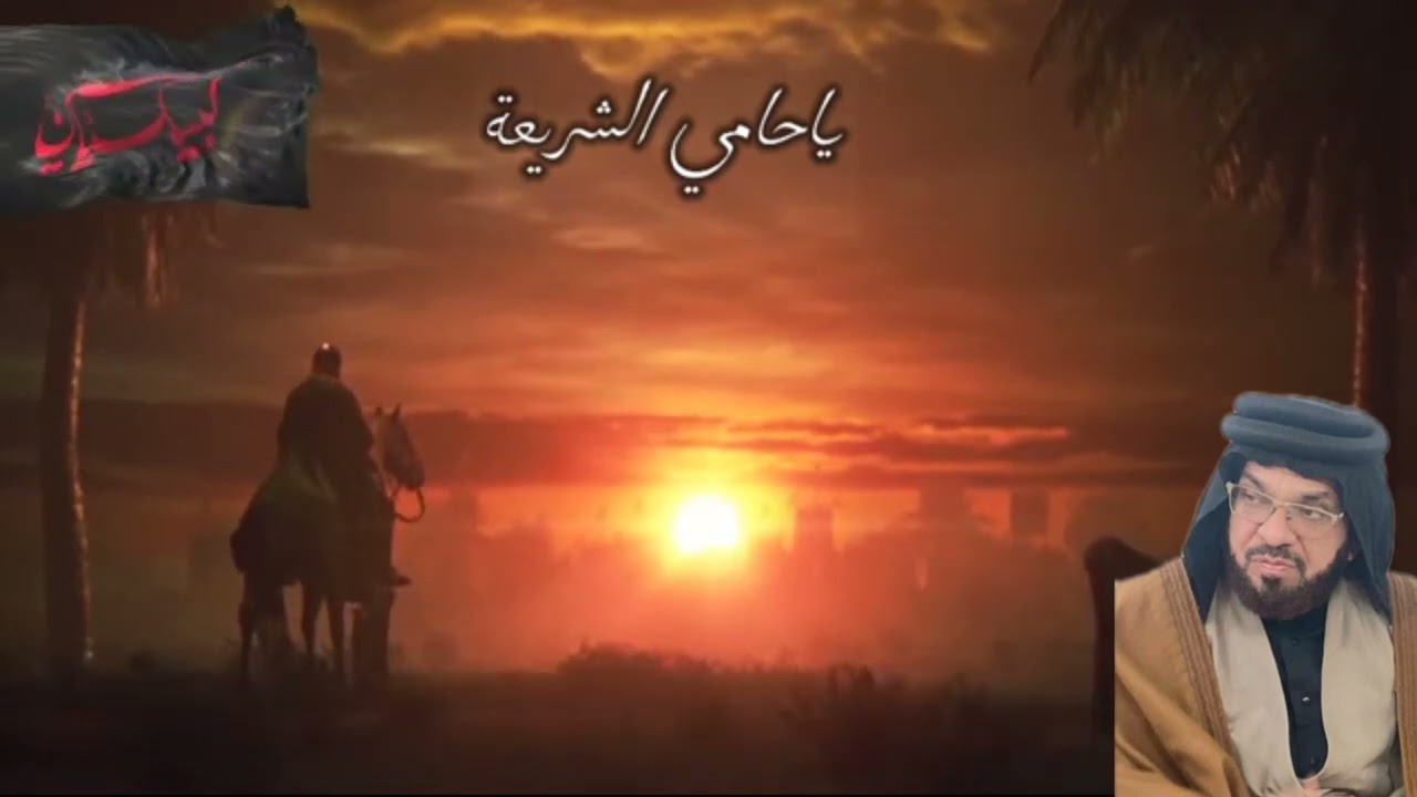 قصيدة يا حامي الشريعه ....طور جديد