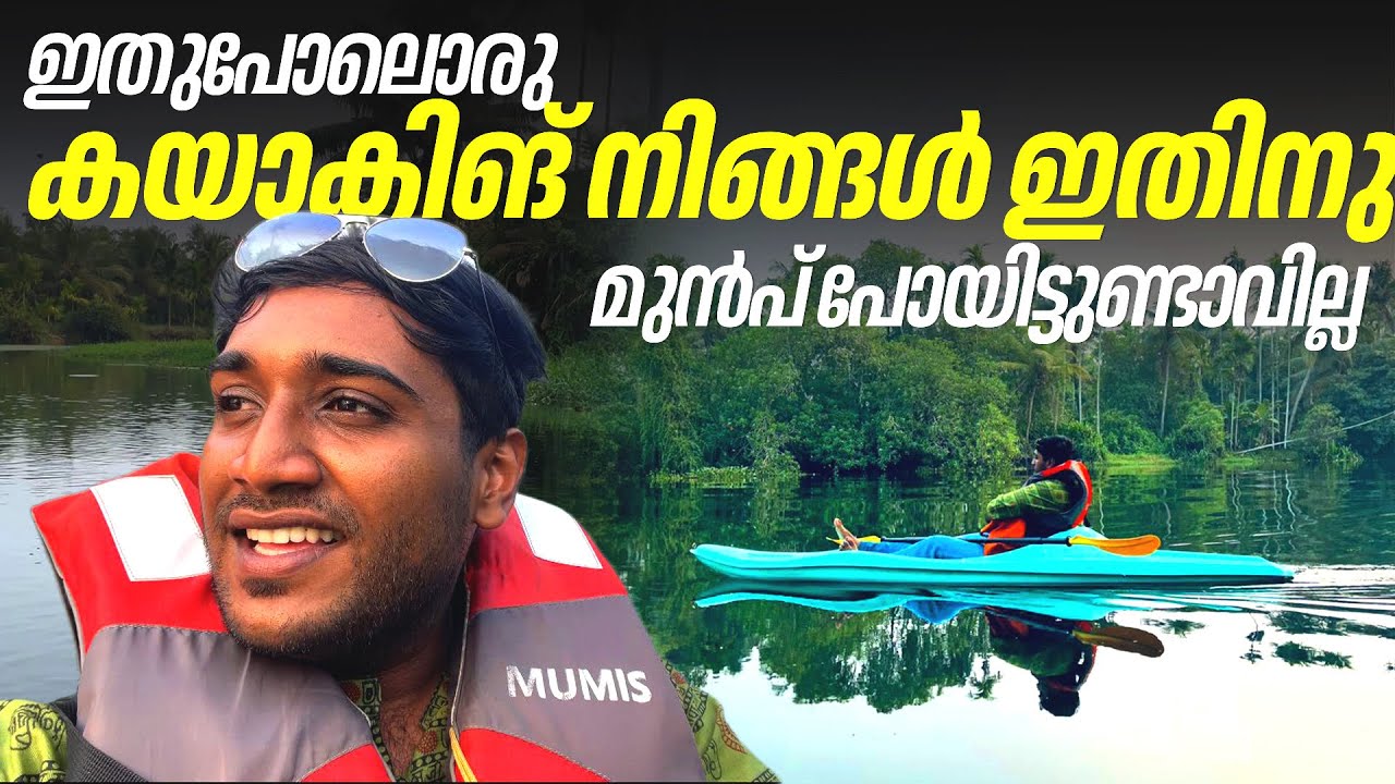 ഇതുപോലൊരു കയാക്കിങ് നിങ്ങൾ പോകാൻ സാധ്യത കമ്മിയാ!!! Not your usual way for sure!!