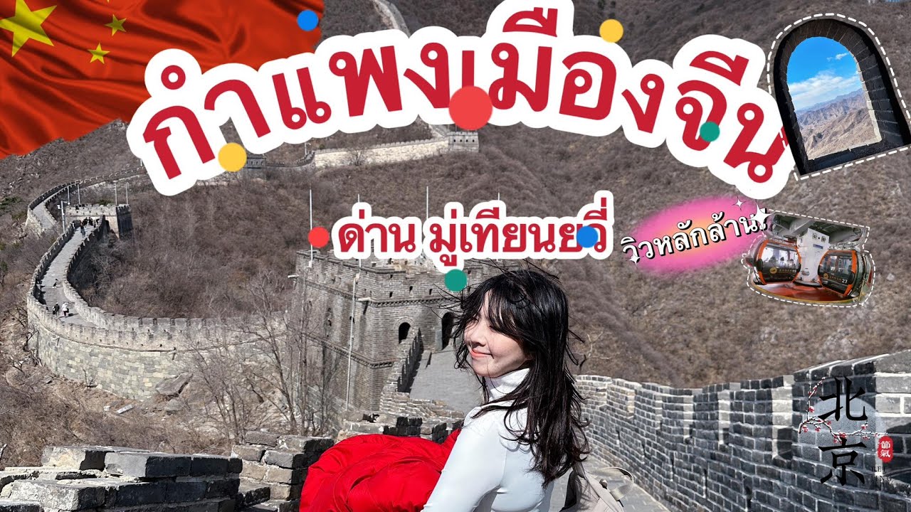 EP65. งบ1,200 บาท ตะลุยกำแพงเมืองจีนปักกิ่งด่านมู่เถียนยวี่ 1 วัน🇨🇳 | The Great wall - Mutianyu