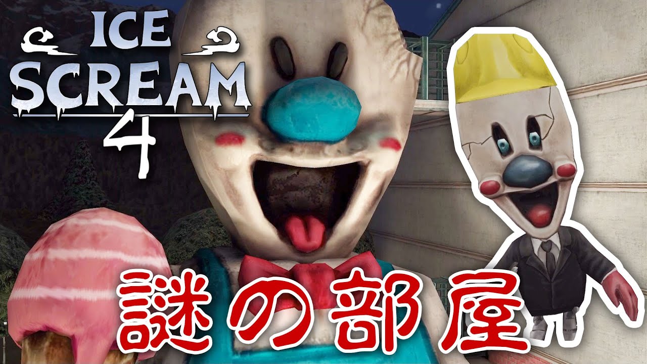【フリーホラー】アイス工場を調べていたら謎の部屋を発見！？【ICE SCREAM 4】