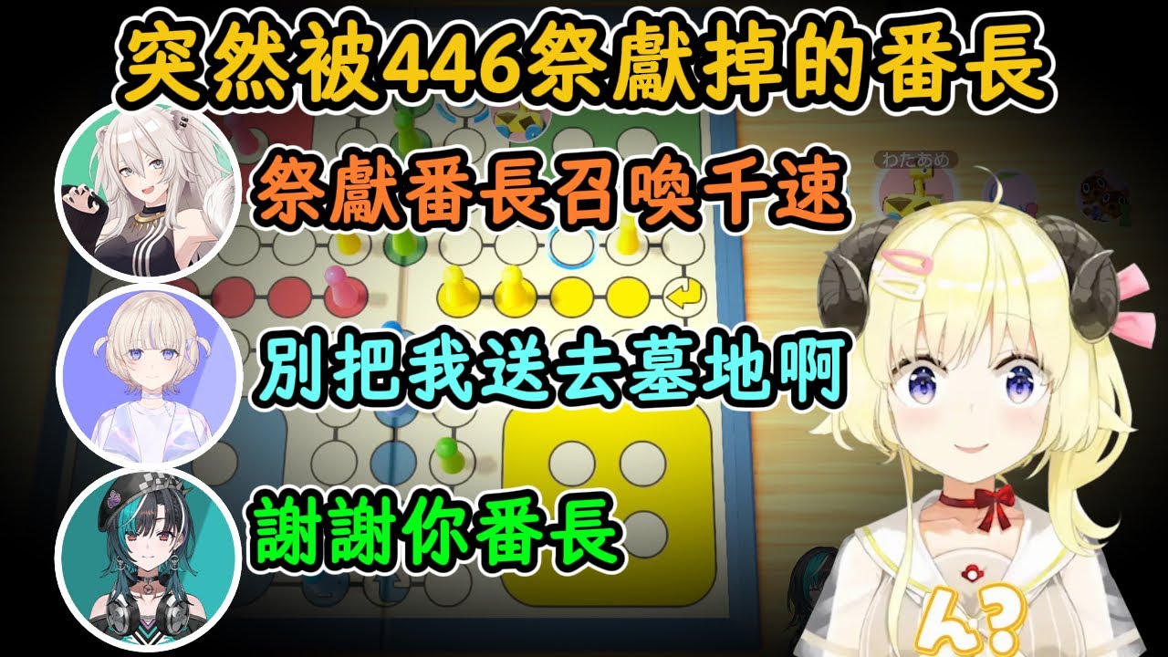 黑暗遊戲再臨！爲了阻擋WTM被祭獻掉的番長【角卷綿芽×獅白牡丹×轟一×輪堂千速】【Hololive中字精華】